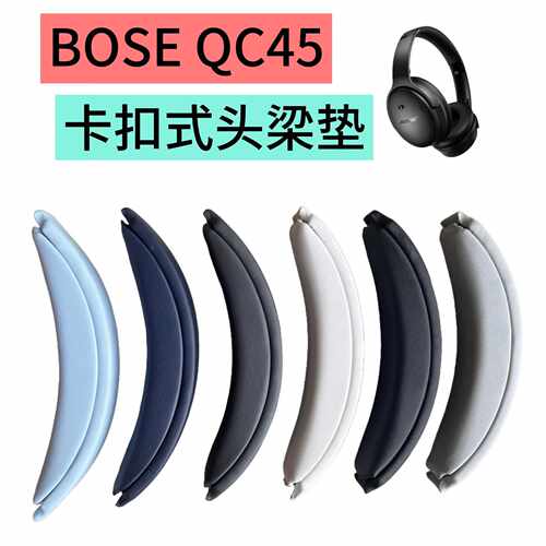 适用BOSE博士QC35II头梁垫QC45维修头梁卡扣式替换耳机配件横梁垫