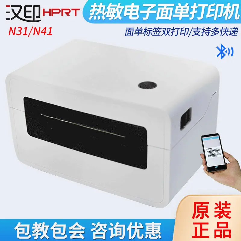 汉印N31/N41BT/N51热敏打印机蓝牙快递电子面单E邮宝标签机
