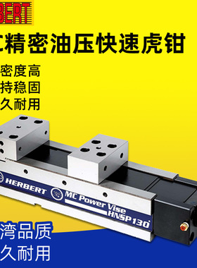 台湾HERBERT豪伯特精密液压站虎钳HNSP-100/130/160/200大开口钳