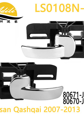 07逍客Qashqai 内拉手 80671-JD000 80670-JD000 80671-JD00E