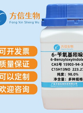 6-苄氧基吲哚 15903-94-3 纯度≥98.0%  1g 5g 25g