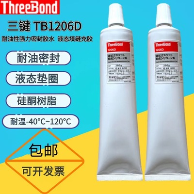 现货日本三键TB1206D灰色耐油密封胶 Threebond1206D