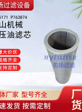 供应 SH55171 P763874 矿山机械液压油滤芯