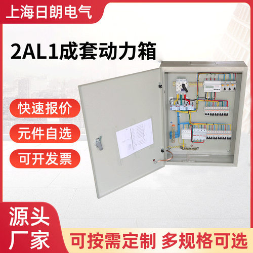 配电箱成套动力柜开关控制柜2AL1 成套动力箱
