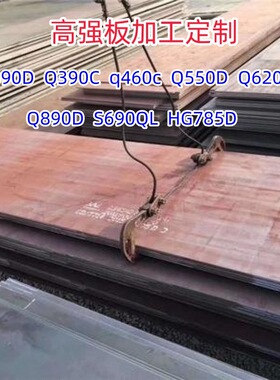 高强板Q690D机械性能用高强钢板 四切保性能Q355BZ15钢板切割下料