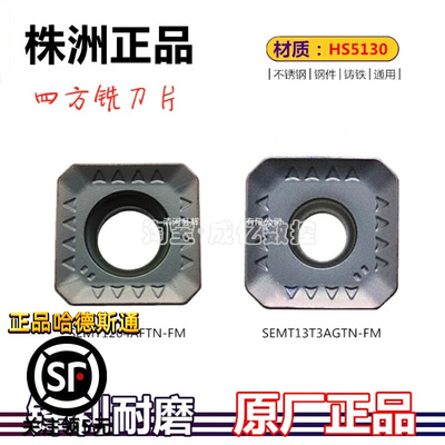 株洲哈德ST数控刀片四方铣刀片 SEMT1204AFTN 13T3AGTN-FM HS5130