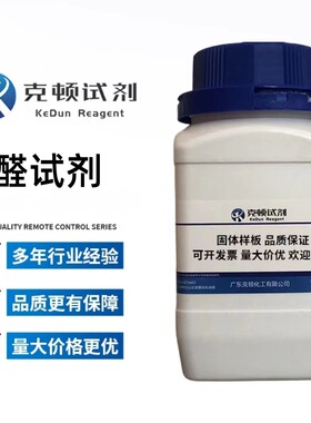 厂家直供 醛试剂 CAS:126-81-8 500g/瓶 分析纯AR98.0% 固体