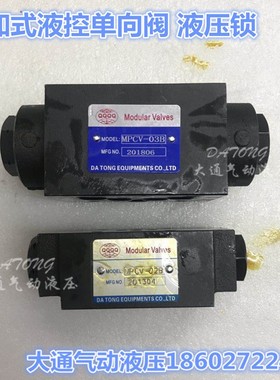DATONG叠加液控单向阀 液压锁 保压阀MPCV-03W MPCV-02W 02 03A/B