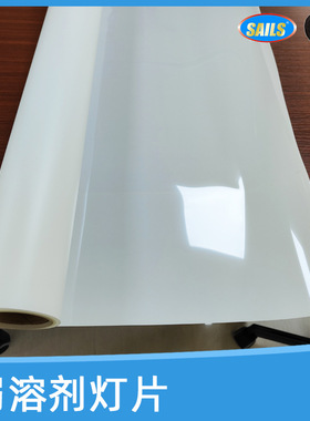 SAILS千帆弱溶剂灯片正喷户外喷绘油性超薄灯箱片广告写真卷材