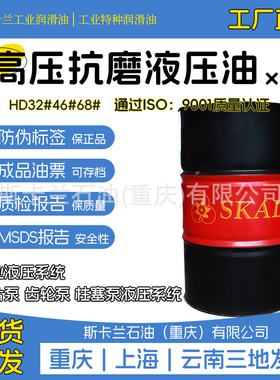斯卡兰HD32号46号68号100号高抗抗磨液压油 高压高清白色低温耐磨