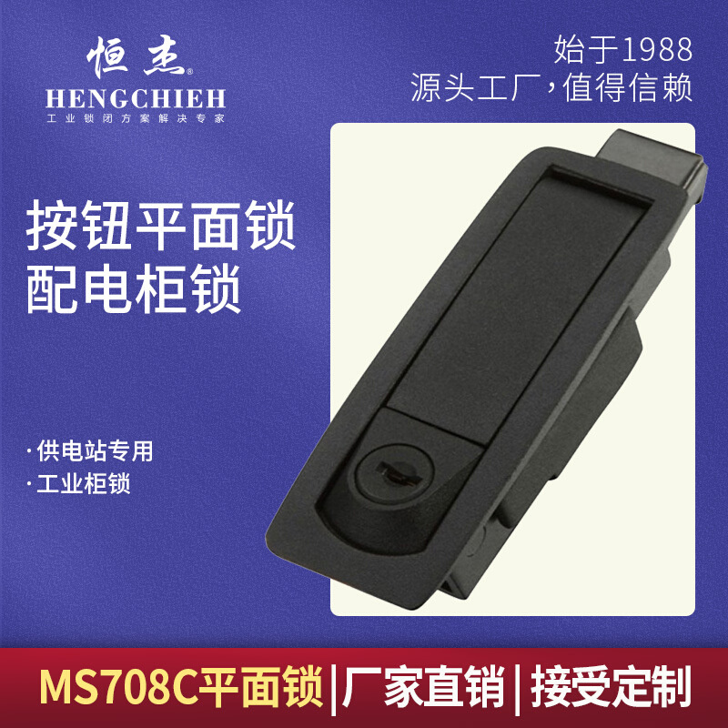 恒杰MS708C  永恒电器锁具厂 压缩式电器柜门锁 汽车车头门锁