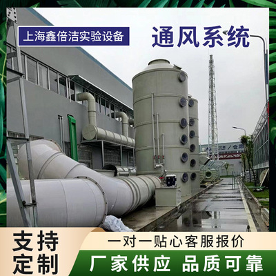 实验室通风系统CAV/VAV通风系统活性炭吸附箱 喷淋塔 PLC通风系统