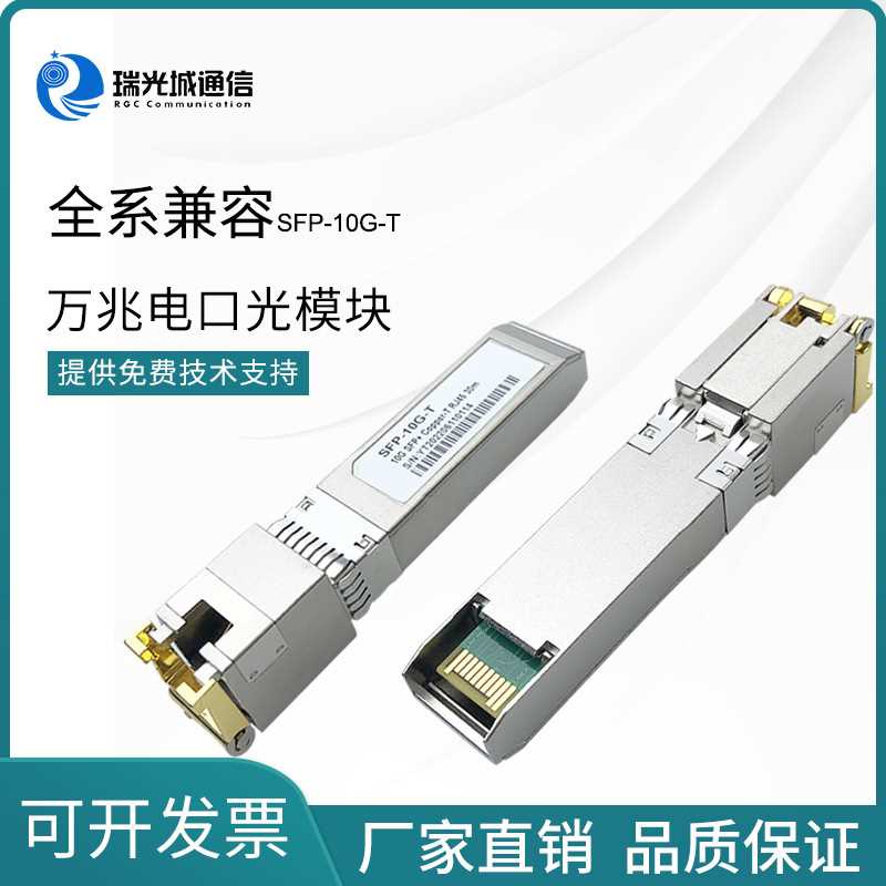 万兆电口SFP+光模块RJ45光电转换光纤模块SFP-10G-T华维H3C思刻