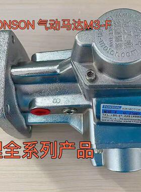 TONSON通又顺 气动马达 M3-F 0.25HP活塞式气动马达 原装正品