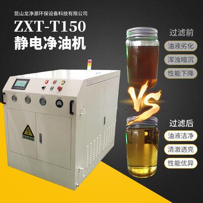 ZXT-T150静电净油机油净化机滤油机能去除杂质油污NAS级液压油
