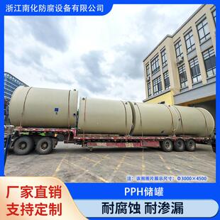 南化品牌 国标PPH缠绕储罐 化工酸碱溶液储存罐 耐强腐工业级pph