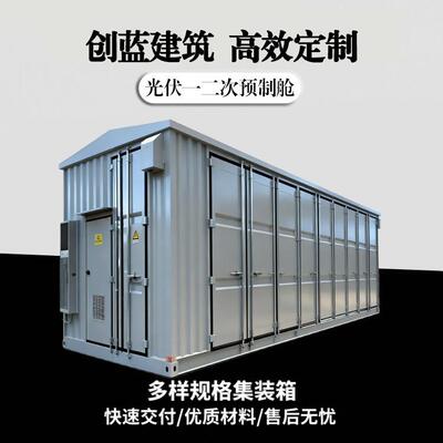 创蓝建筑制作户外光伏一二次预制舱集装箱式SVG无功补偿舱防渗漏
