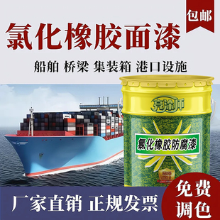 氯化橡胶船舶漆防腐防锈漆船身甲板镀锌管玻璃钢铁门户外翻新漆
