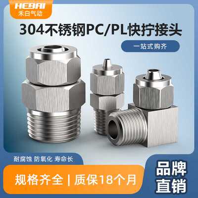 快拧304不锈钢气管快速插接头PCPL04/06/08-01/02/03/04直通弯头