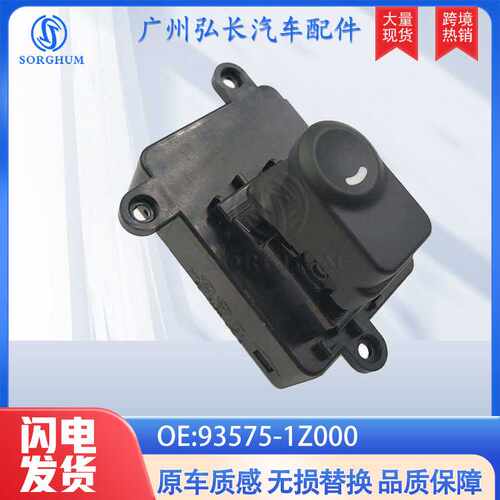93575-1Z000适用于现代汽车配件车窗升降控制开关 右前玻璃升降器