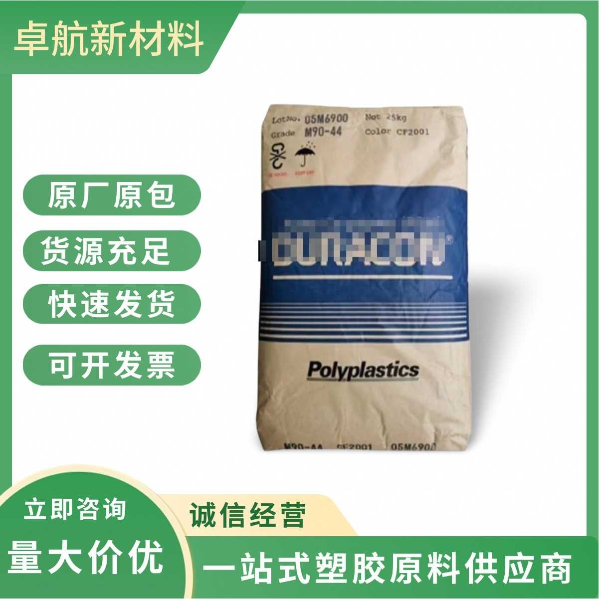 POM 日本宝理 M90-44 注塑级 耐磨 增强级 高流动 运动器材 通用,橡塑材料及制品,POM,淘宝优惠券,粉丝福利购,淘宝优惠卷