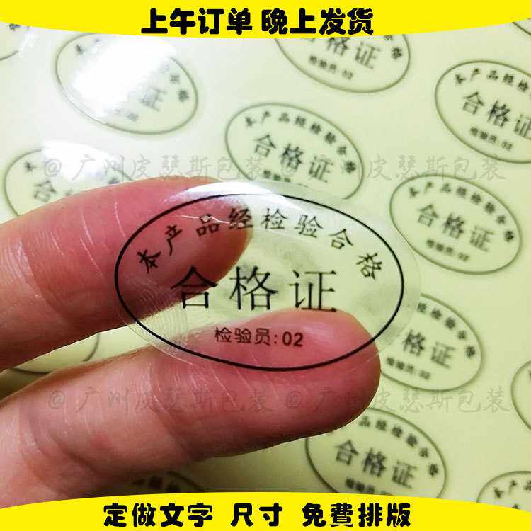 合格证不干胶贴纸 椭圆形盒子封口不干胶标签透明小贴标