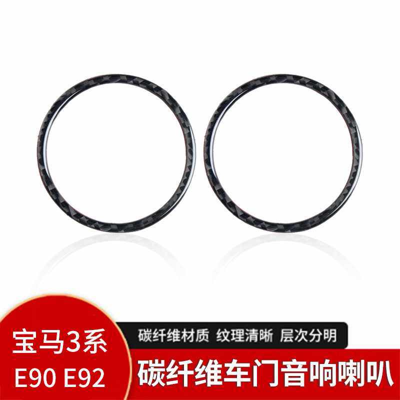 适用于宝马E90E92内饰改装真碳纤维车门音响喇叭装饰圈 汽车配件,汽车用品/电子/清洗/改装,碳纤维改装件,淘宝优惠券,粉丝福利购,淘宝优惠卷