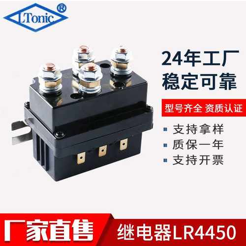直售绞盘继电器 汽车继电器500A12V 继电器LR4450绞盘继电器
