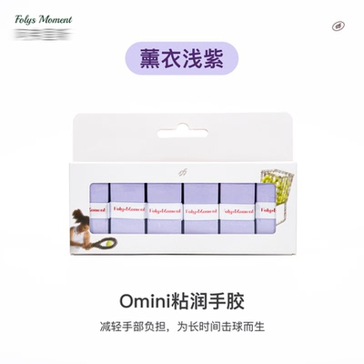 FolysMoment-Omini薰衣浅紫手胶