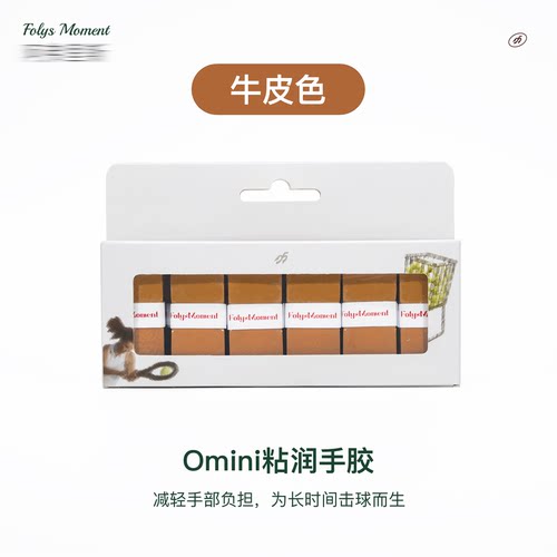 FolysMoment-Omini牛皮色手胶