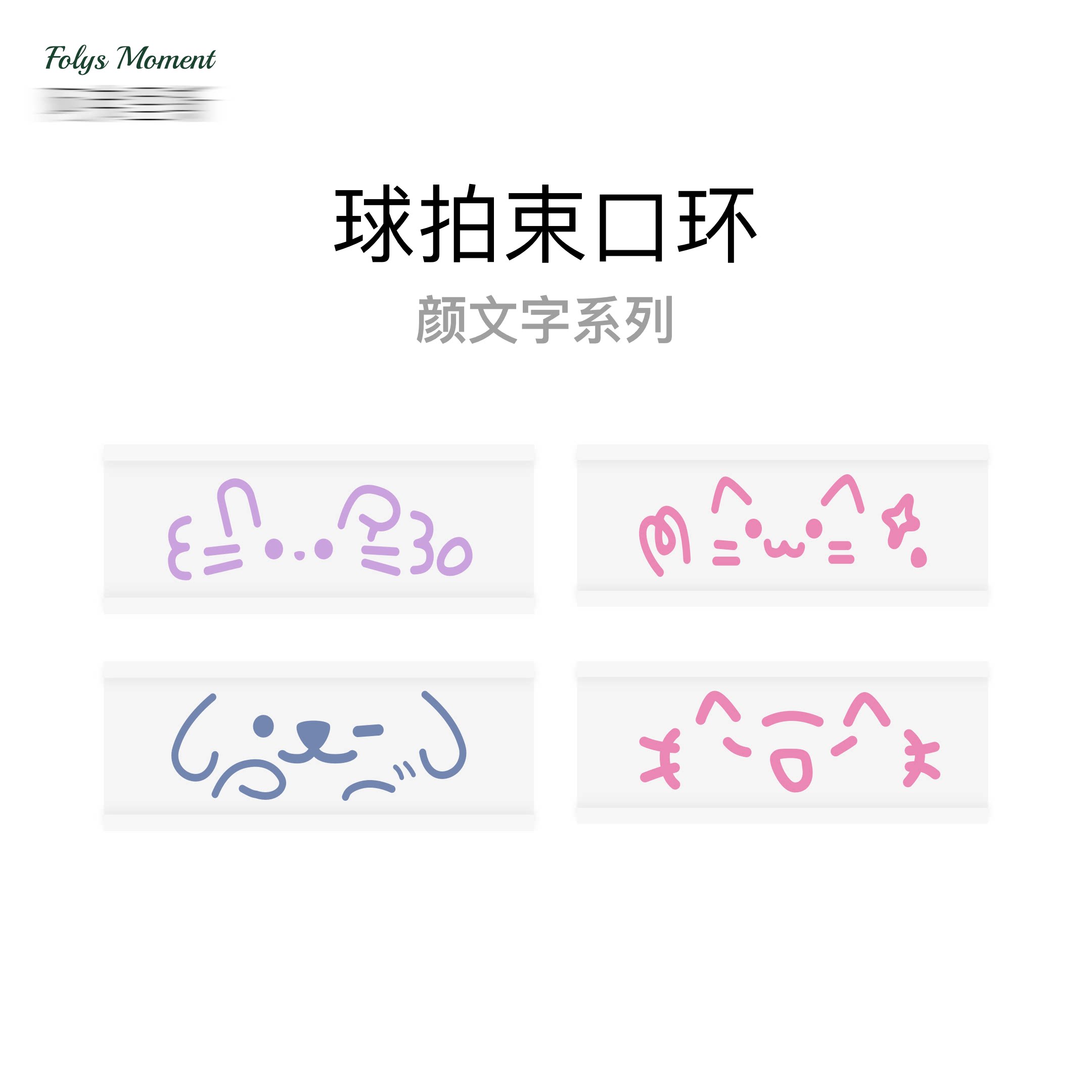 FolysMoment可爱颜文字束口圈图片