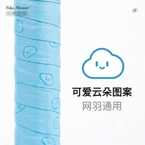 FolysMoment-可爱云朵手胶