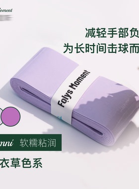 FolysMoment-Omini粘润软糯薰衣草紫色网球羽毛球手胶吸汗缠绕带
