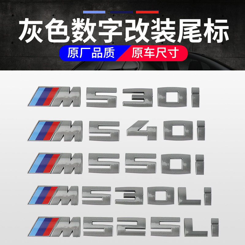 适用于宝马钛灰色M标5系改装运动标贴525li 530LiM550i尾标