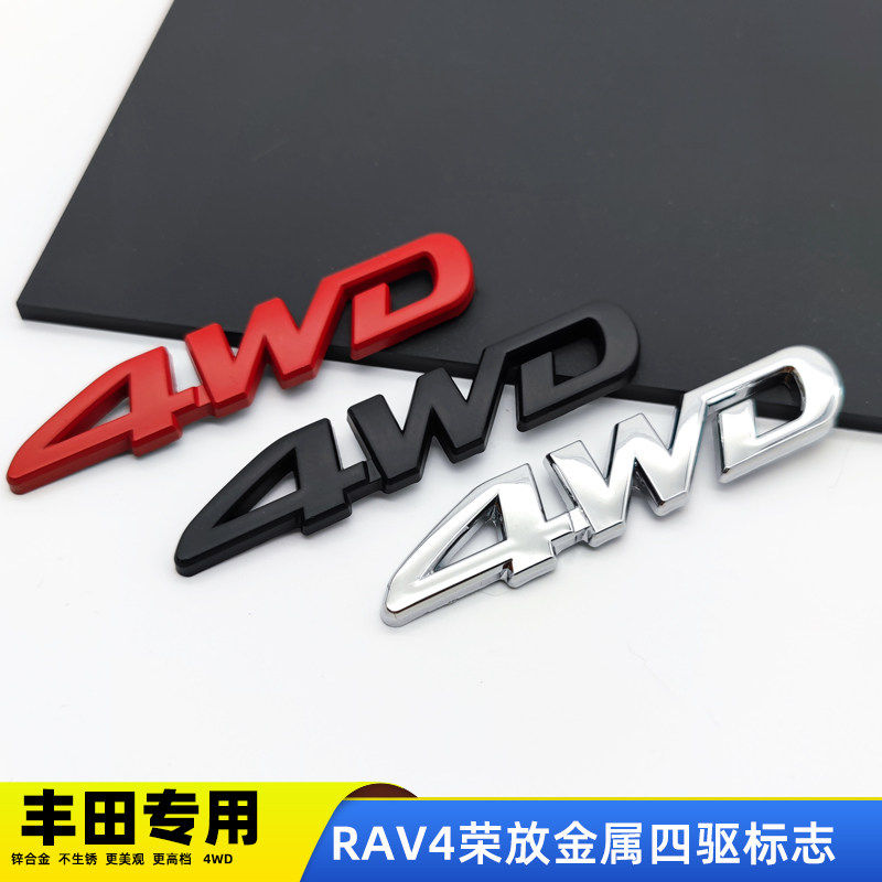 专用于丰田RAV4荣放高配改装4WD四驱标RAV4改装尾标威兰达4驱车标