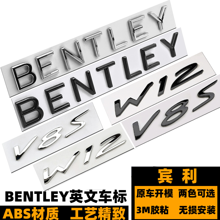 宾利车标 BENTLEY后尾标 V8S侧标 W12飞驰添越欧陆改装黑色车标贴