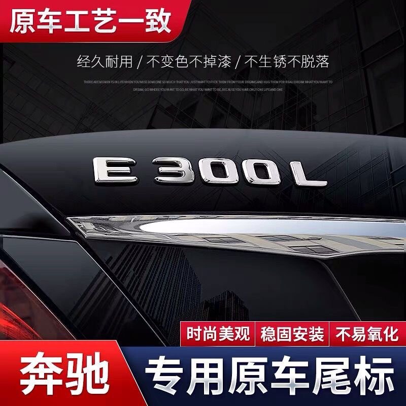 奔驰新E级E300L/E260四驱车尾标4matic数字贴标志改装饰配件大全