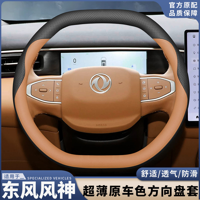 2025款东风风神L8/L7奕炫浩瀚方向盘套真皮超薄防滑四季汽车把套