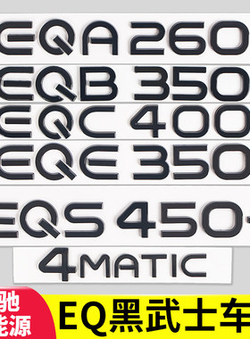 适用奔驰EQE350黑武士车标EQA260字母数字EQB标志EQS450黑色尾标