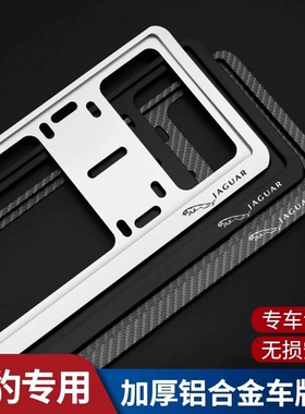适用捷豹XFLXELF-TYPEF-PACEE-PACE车牌边框架铝合金牌照框新交规