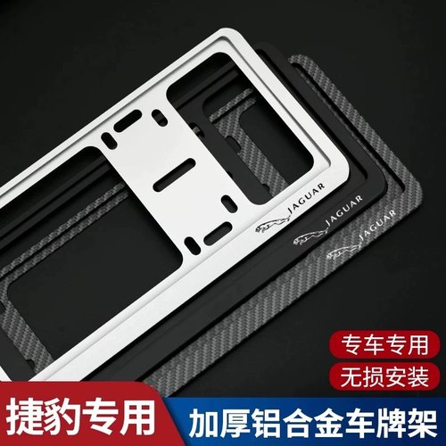 适用捷豹XFLXELF-TYPEF-PACEE-PACE车牌边框架铝合金牌照框新交规