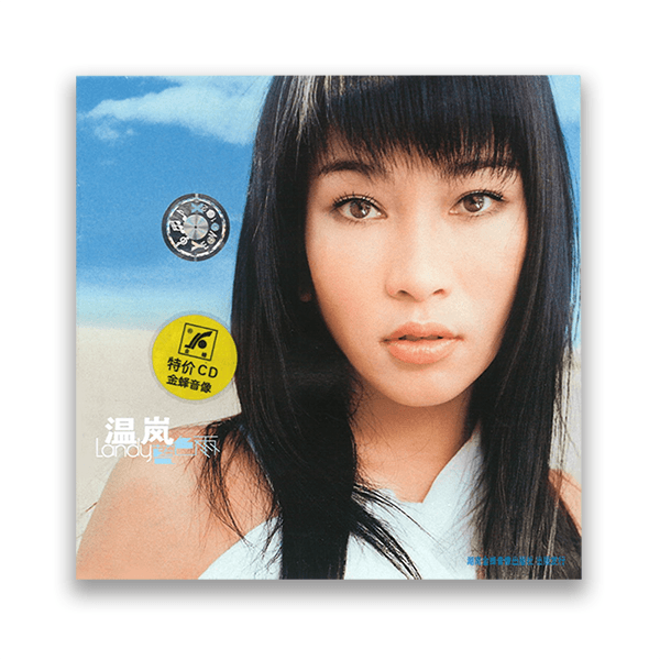 官方正版 温岚 蓝色雨 CD 湖南金蜂发行