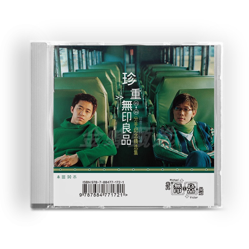 官方正版 无印良品 珍重 分手纪念甄选集 流行音乐经典唱片CD
