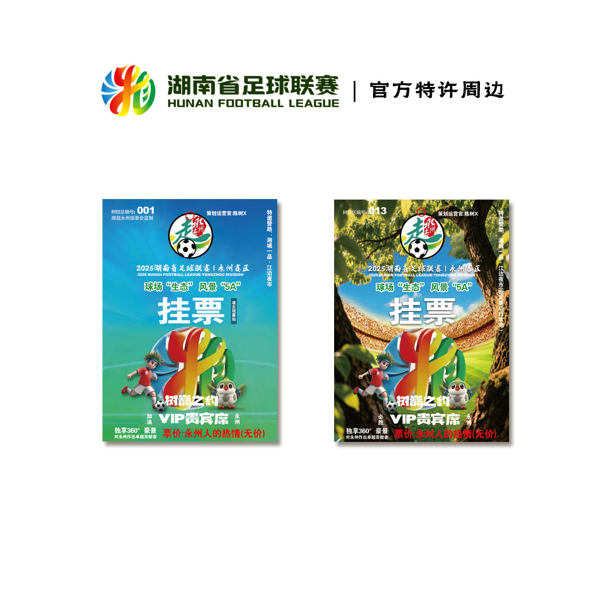 湖南省足球联赛 湘超挂票纪念拓香片 官方特许周边