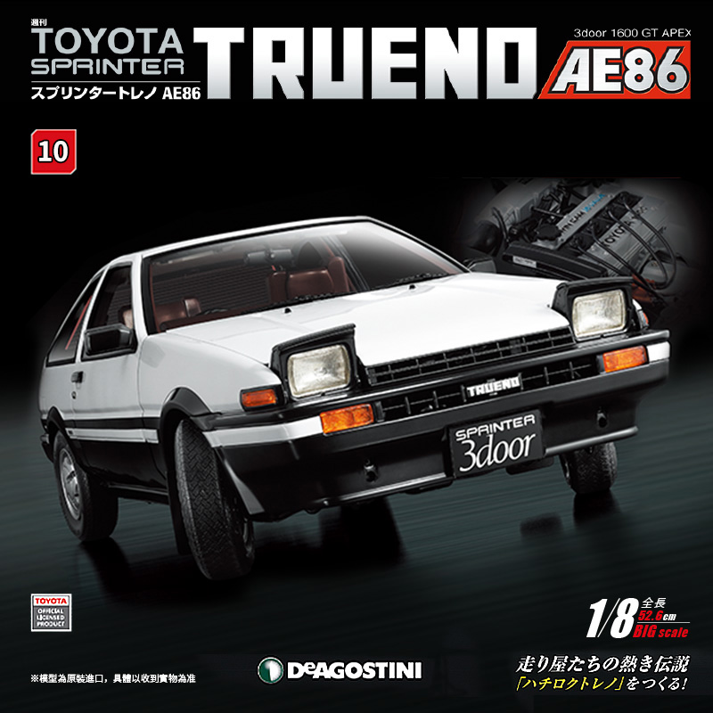 【第10期】时特科STK 汽车模型收藏周刊杂志丰田AE86分册拼装模型
