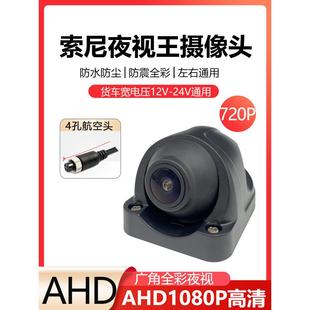 200万卡车拖车侧视摄像头星光全彩高清Ahd1080P防水4路监视探头