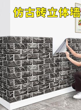 砖纹墙纸自粘3d立体仿古砖墙贴防水防潮复古文化砖墙裙护墙板壁纸