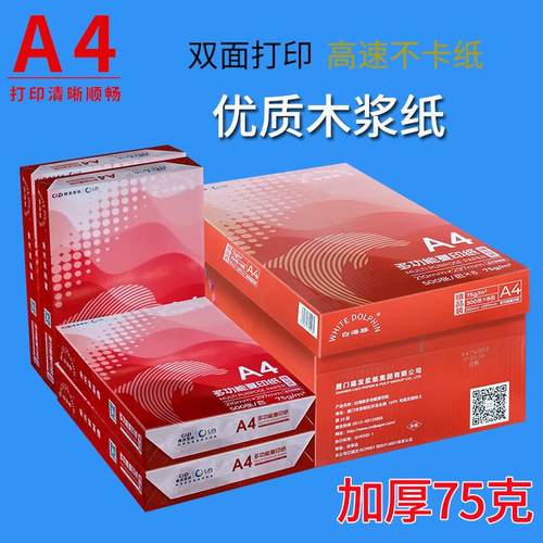 建发白海豚 75克A4/A3打印复印纸整箱 白纸a3纸70克单包500张