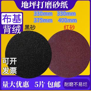 植绒地坪打磨砂布 12寸环氧地坪布基砂纸圆盘砂纸330mm375mm400mm