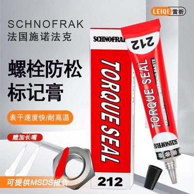 施诺法克SCHNOFRAK标记胶扭矩密封螺栓标记胶 螺丝防松212记号笔